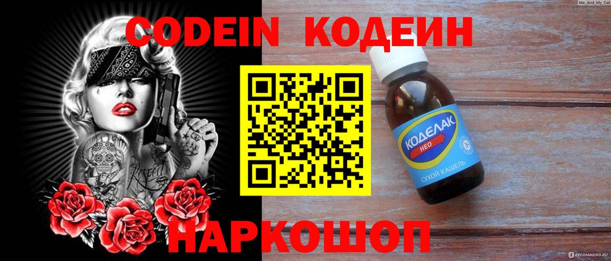 Кодеин Purple Drank Минусинск