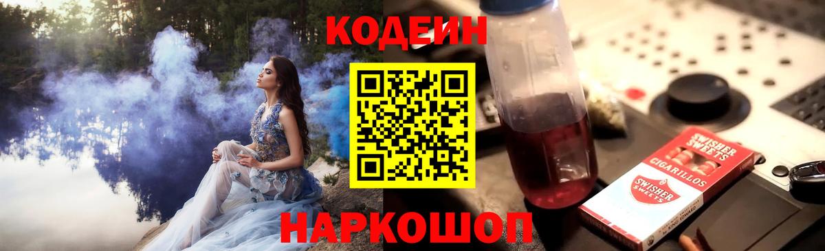 Codein напиток Lean (лин)  Вход с VPN  Минусинск  Кодеин Purple Drank 
